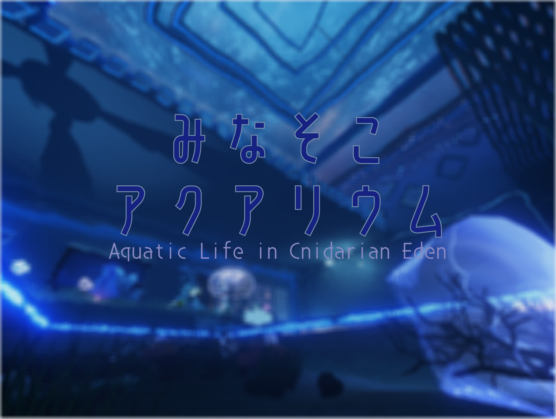 みなそこアクアリウム -Aquatic Life in Cnidarian Eden-